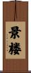 景楼 Scroll