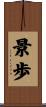 景歩 Scroll