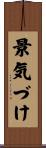 景気づけ Scroll