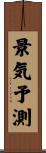 景気予測 Scroll