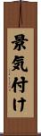 景気付け Scroll