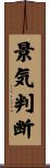 景気判断 Scroll