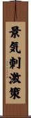 景気刺激策 Scroll