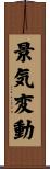 景気変動 Scroll