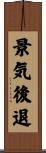 景気後退 Scroll