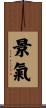 景氣 Scroll