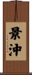 景沖 Scroll