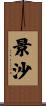 景沙 Scroll