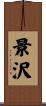 景沢 Scroll