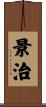 景治 Scroll