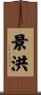 景洪 Scroll