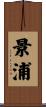 景浦 Scroll