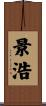 景浩 Scroll