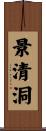景清洞 Scroll