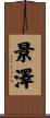 景澤 Scroll