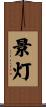 景灯 Scroll