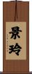 景玲 Scroll