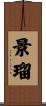 景瑠 Scroll