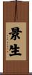 景生 Scroll