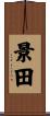 景田 Scroll