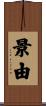 景由 Scroll