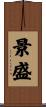 景盛 Scroll