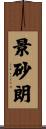 景砂朗 Scroll