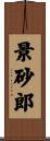 景砂郎 Scroll