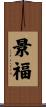 景福 Scroll