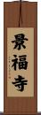 景福寺 Scroll