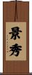 景秀 Scroll