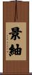 景紬 Scroll