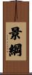 景綱 Scroll