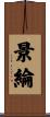 景綸 Scroll