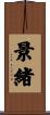 景緒 Scroll