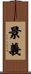 景義 Scroll