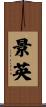 景英 Scroll