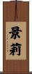 景莉 Scroll