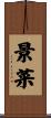 景菜 Scroll