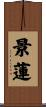 景蓮 Scroll