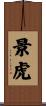 景虎 Scroll