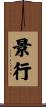 景行 Scroll