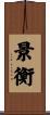 景衡 Scroll