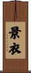 景衣 Scroll