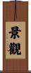 景觀 Scroll