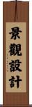 景觀設計 Scroll