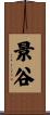 景谷 Scroll
