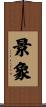 景象 Scroll