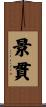 景貫 Scroll