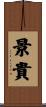 景貴 Scroll